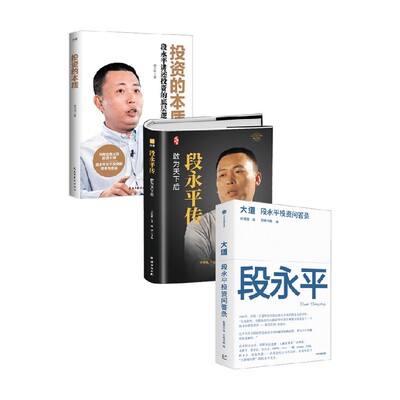 段永平传+投资的本质王桂娟