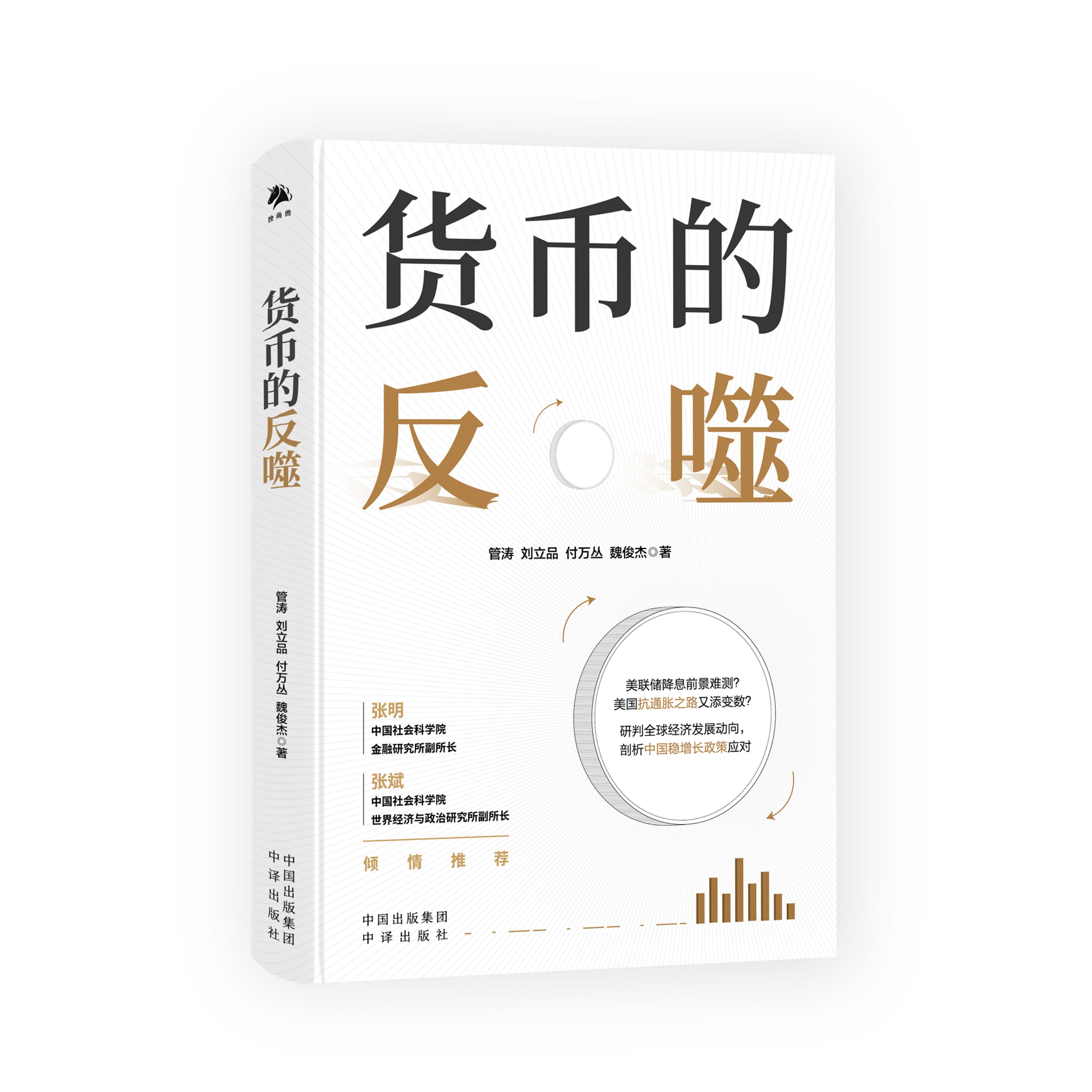 货币的反噬 研判全球经济发展动向剖析中国稳增长政策应对 管涛刘立品付万丛魏俊杰等著 中译出版社 中信书店