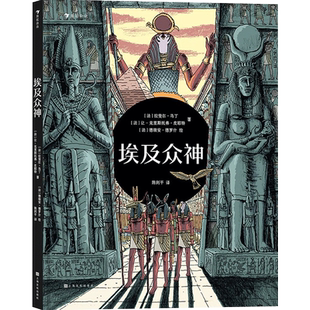 埃及众神 一场豪华的视觉盛宴开启独具特色的神话之旅 6-12岁 拉斐尔·马丁 著  儿童文学