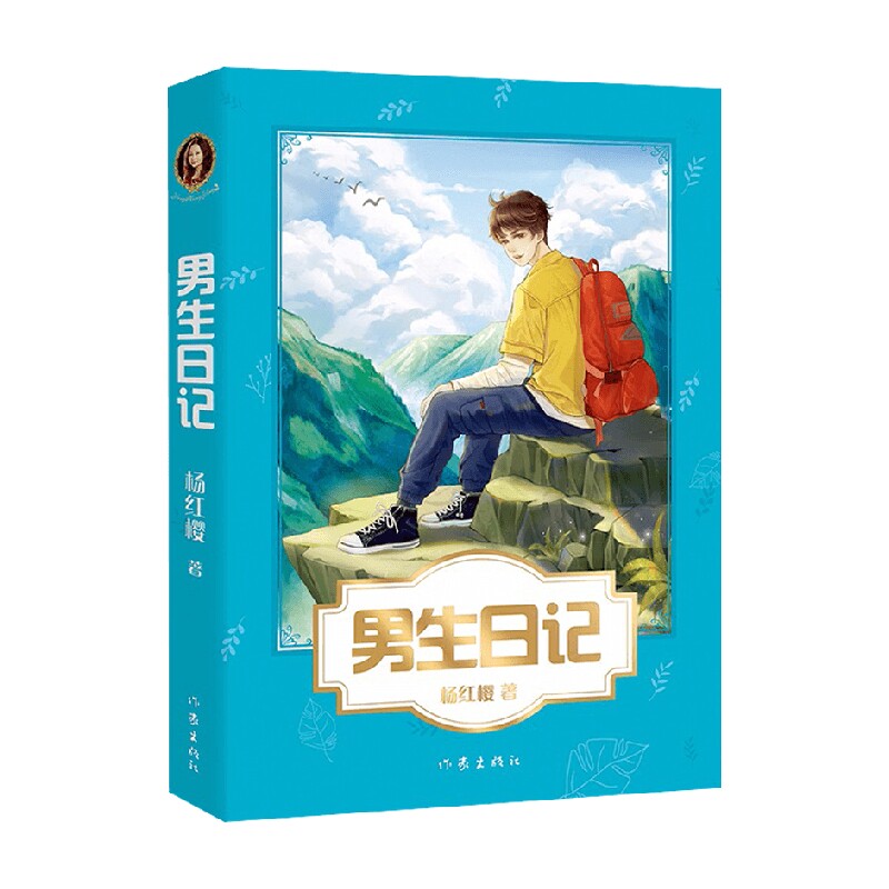 男生日记 7-10岁 杨红樱 著 儿童文学