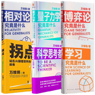 拐点+学习究竟是什么+相对论究竟是什么+博弈论究竟是什么+科学思考者+量子力学究竟是什么 万维钢 著 经济