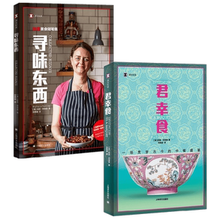 寻味东西+君幸食 扶霞·邓洛普 著 纪实文学