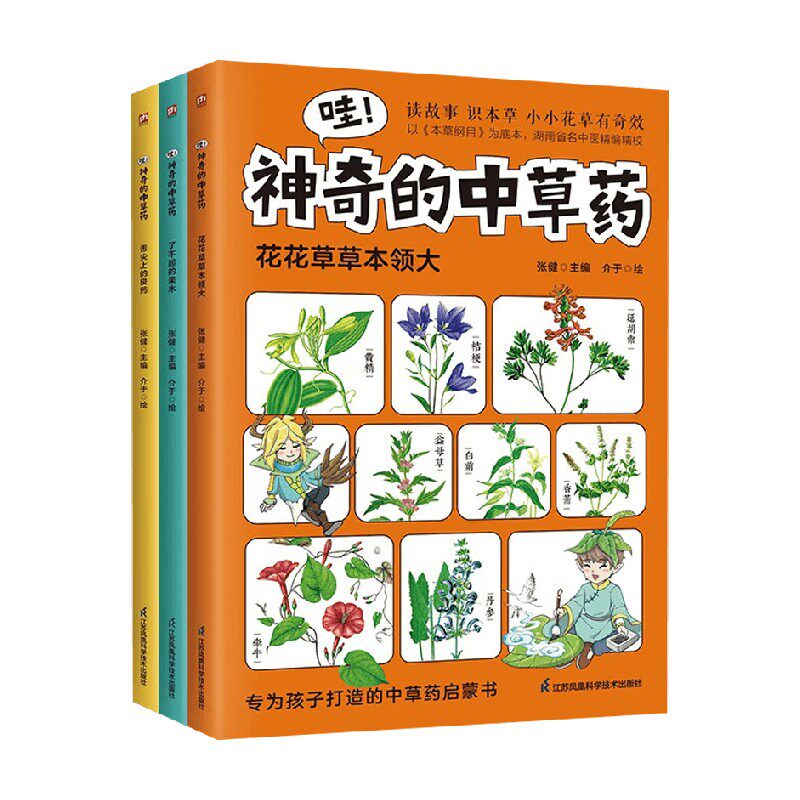 哇 神奇的中草药系列 花花草草本领大 了不起的果木 舌尖上的良药 张健 著 养生