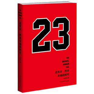 迈克尔 乔丹与他的时代 张佳玮 著 传记