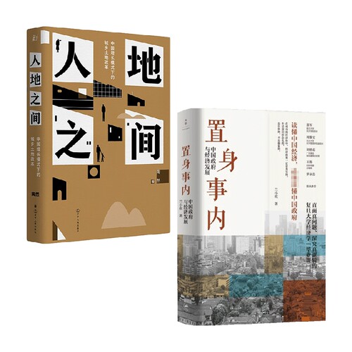 人地之间+置身事内 套装2册 兰小欢 著 经济