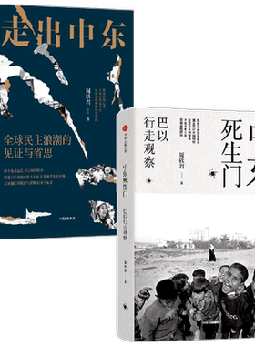中东生死门+走出中东套装2册
