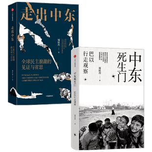 中东生死门+走出中东 套装2册 周轶君 著 社会科学