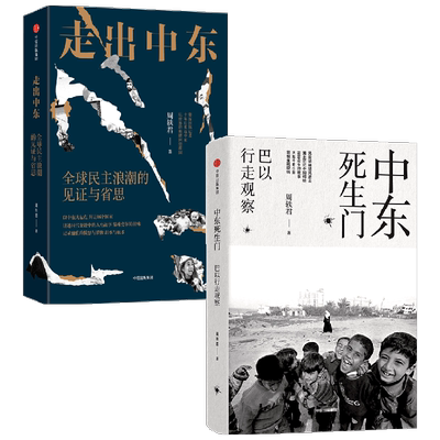 中东生死门+走出中东套装2册