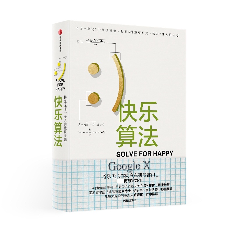 快乐算法 莫乔达特 著 谷歌无人驾驶汽车研发部门商务官开山烧脑之作 心理学生活哲学人生态度