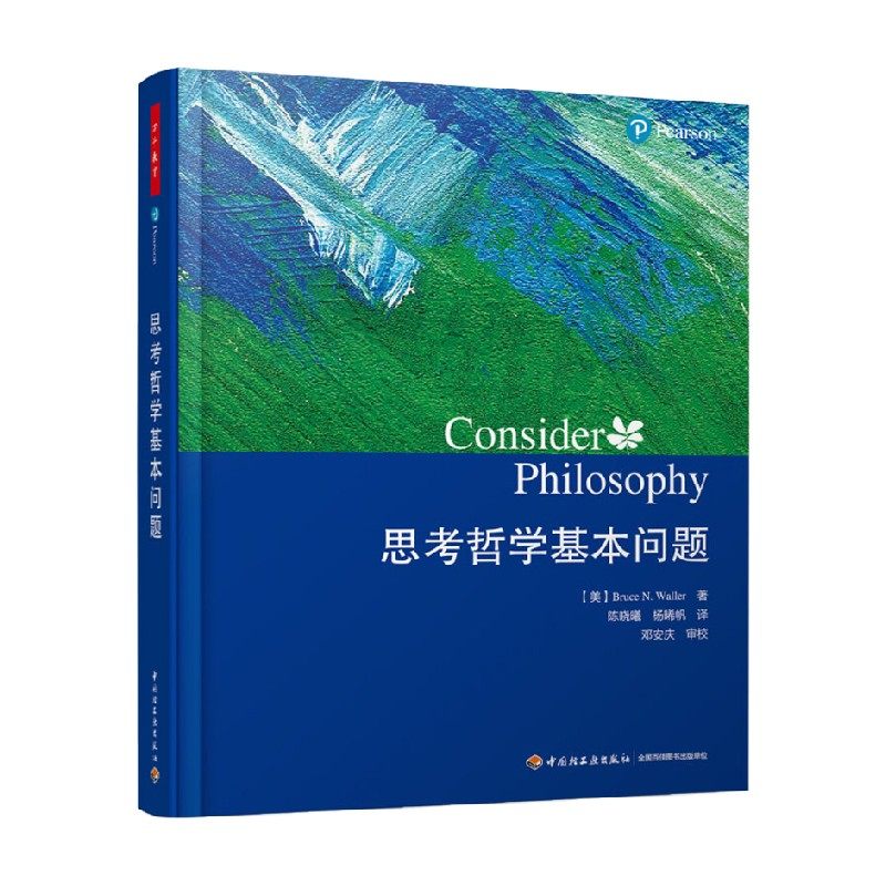 万千教育 思考哲学基本问题 布鲁斯·N. 沃勒 著 哲学 中小学教辅,书籍/杂志/报纸,励志,淘宝优惠券,粉丝福利购,淘宝优惠卷