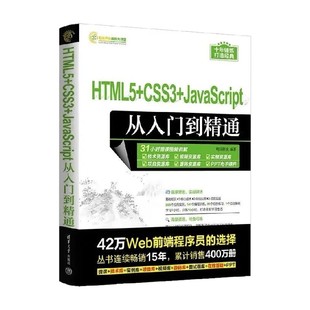 著 HTML5 明日科技 CSS3 计算机与互联网 JavaScript从入门到精通