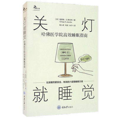 关灯就睡觉 哈佛医学院高效睡眠指南 格雷格·D.贾克布 著 建立促进睡眠的行为和生活方式 放松 减缓压力 拯救你的睡眠