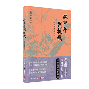 【中信书店 正版书籍】从甲午到抗战:对日战争总检讨 唐德刚 (作者) 历史
