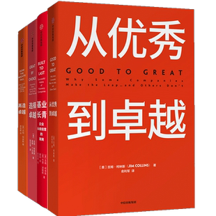 从优秀到卓越系列套装4册（从优秀到卓越+基业长青+选择卓越+再造卓越）