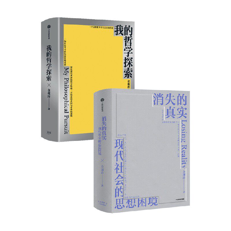 我的哲学探索+消失的真实 金观涛 著 哲学