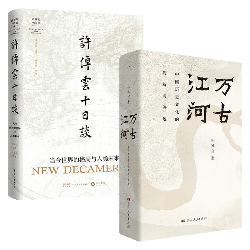 许倬云十日谈+万古江河 许倬云 著 历史