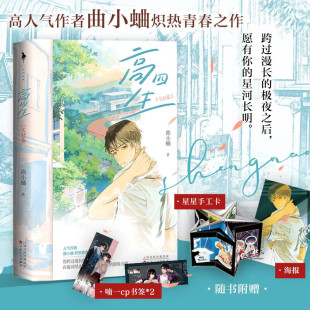 高四生 完结篇 曲小蛐 著 跨过漫长的极夜之后 愿有你的星河长明 青春文学