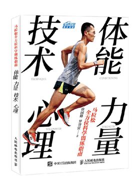 马拉松全方位科学训练指南