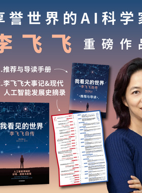 我看见的世界 李飞飞自传 三院院士 The Worlds I See AI科学家 现代人工智能发展史 掌握AI的底层逻辑 人物传记