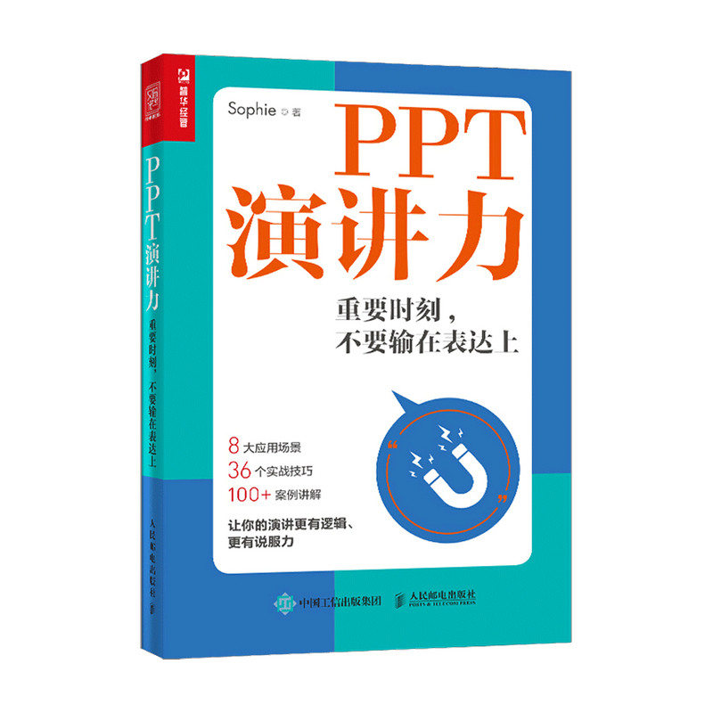 PPT演讲力 重要时刻 不要输在表达上Sophie 著 励志与成功 人民邮电