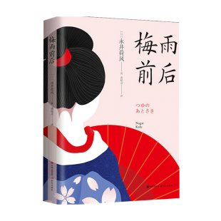 梅雨前后 外国小说 永井荷风 著