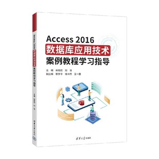 Access2016数据库应用技术案例教程学习指导 林敦欣等 著 计算机与互联网