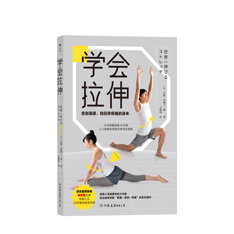 学会拉伸中野詹姆士修一著生活 福原爱私人教练运动健身大众