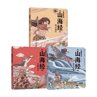 小狐狸勇闯山海经系列 女娲补天 精卫填海 夸父逐日 狐狸家著 儿童绘本