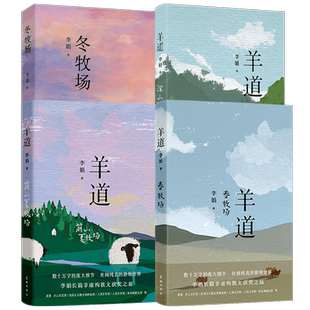 羊道三部曲 春牧场 +前山夏牧场 +深山夏牧场+冬牧场 李娟著 我的阿勒泰 遥远的向日葵 鲁迅文学奖得主 随笔