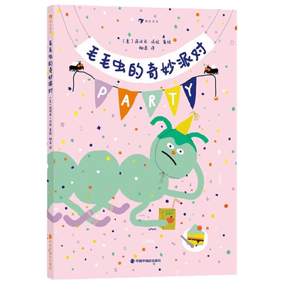 毛毛虫的奇妙派对 3岁+ 诺埃米·沃拉 著 儿童绘本