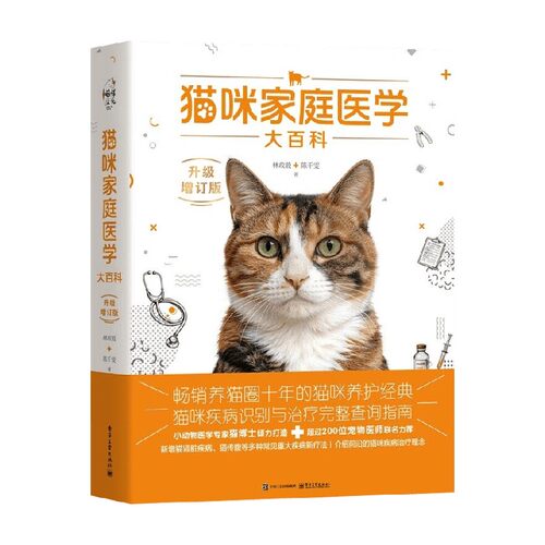 猫咪家庭医学大百科林政毅