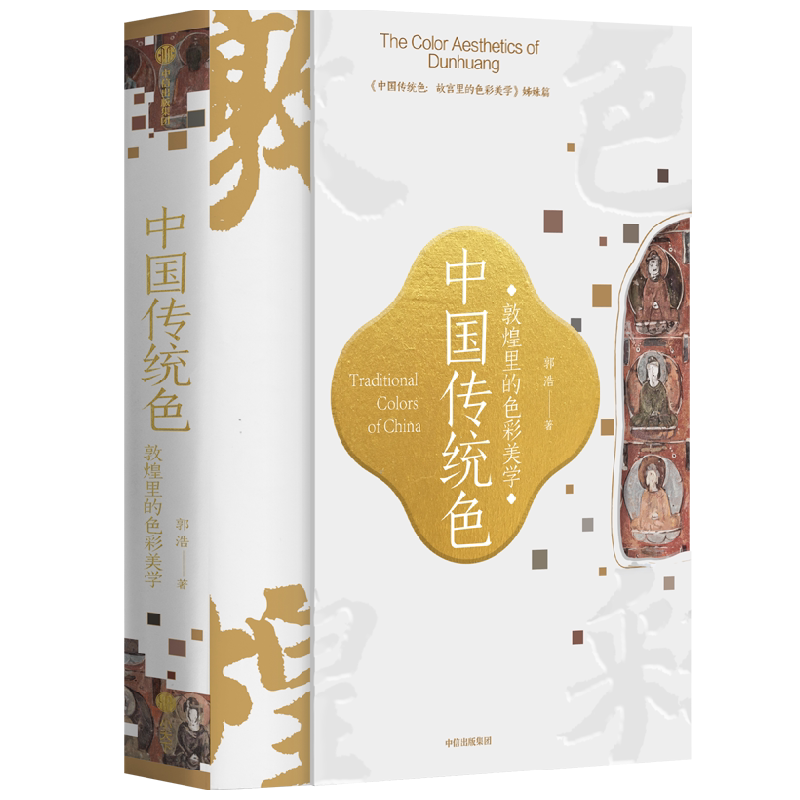 中国中国传统色敦煌里的