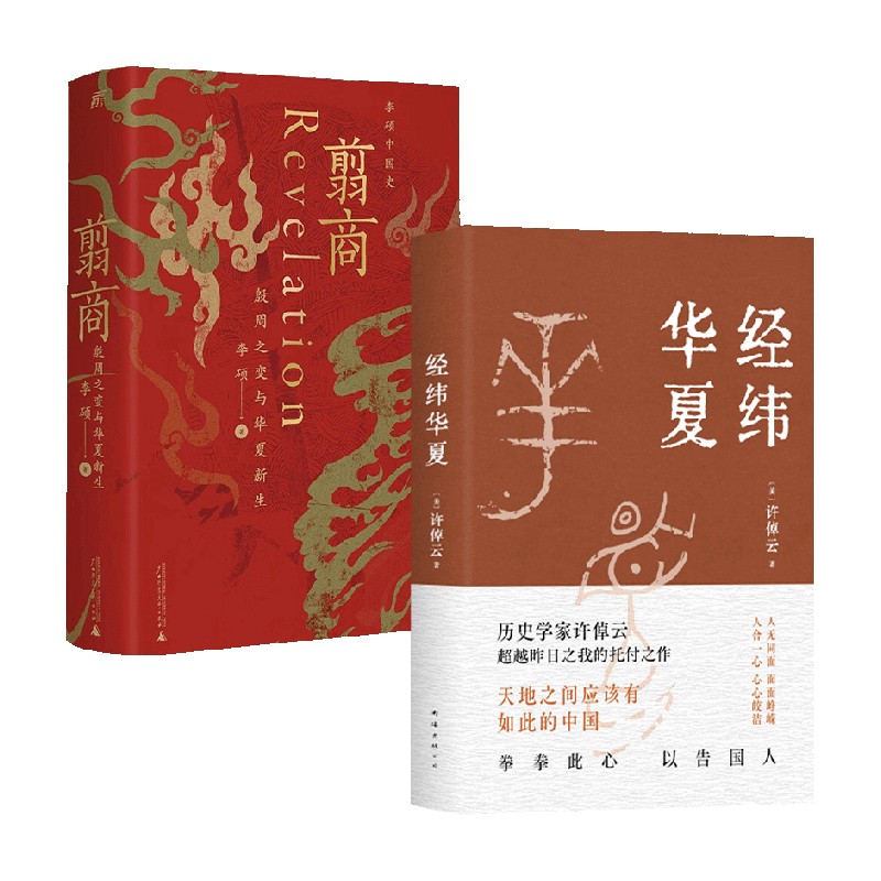 经纬华夏+翦商 李硕等 著 史学