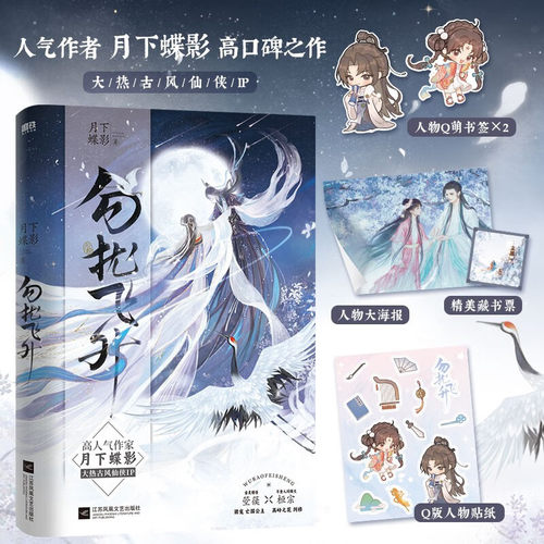 【赠人物书签*2+双人大海报+全彩Q萌贴纸+精美藏书票】勿扰飞升 月下蝶影 著 李宏毅 陆婷玉主演同名电视剧 青春文学