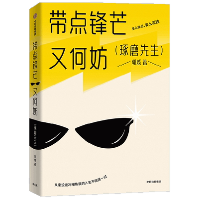 带点锋芒又何妨琢磨先生