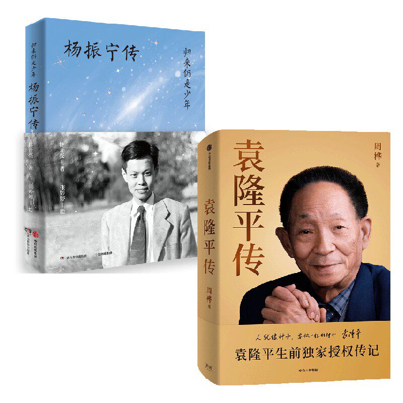 袁隆平传 归来仍是少年杨振宁传 林开亮等 著 传记预售