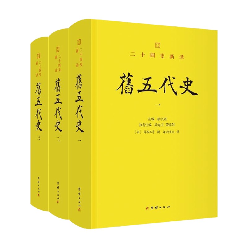 旧五代史薛居正中国古代史