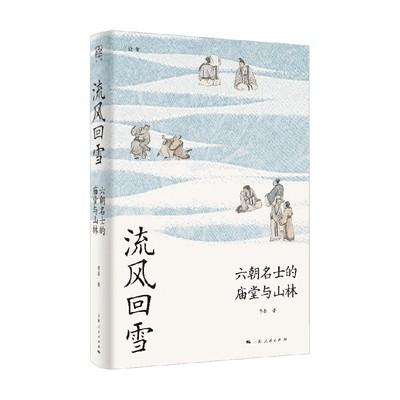 流风回雪李磊中国历史