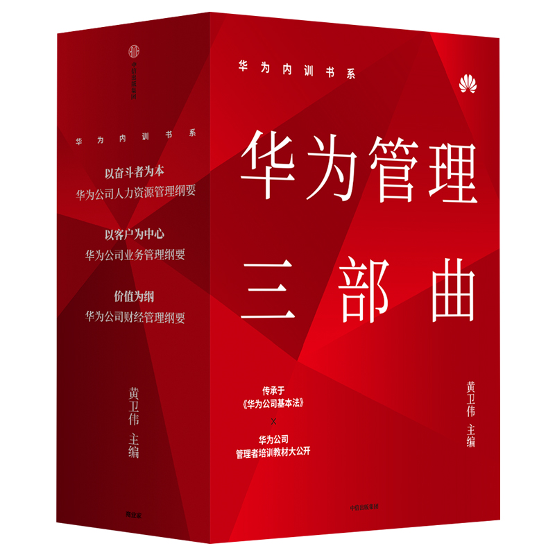 华为内训书系:华为管理三部曲(3册) 黄卫伟 编 以奋斗者为本+以客户为中心+价值为纲  人力资源团队管理行政人事财