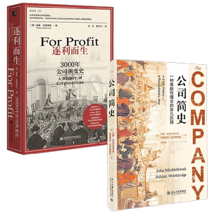 逐利而生 3000年公司演变史+公司简史 威廉·马格努森等 著 经济