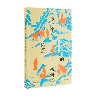 著 苗子兮 历史 西游记 另一个悟空