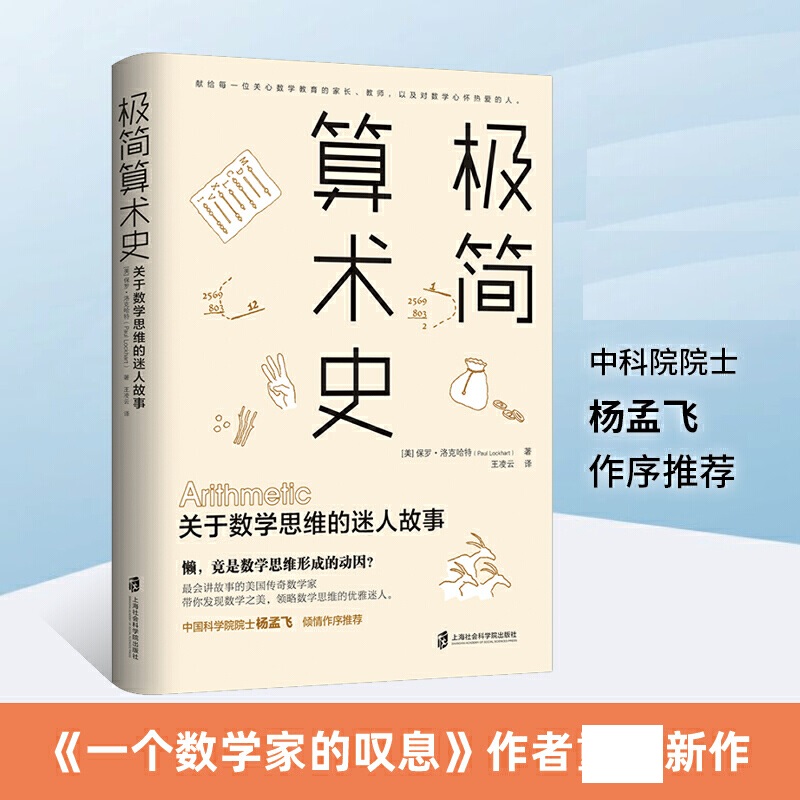 极简算术史 关于数学思维的迷人故事 美国传奇数学家带你领略算术发展的奇妙历史发现数学思维 一个数学家的叹息保罗洛克哈特新作