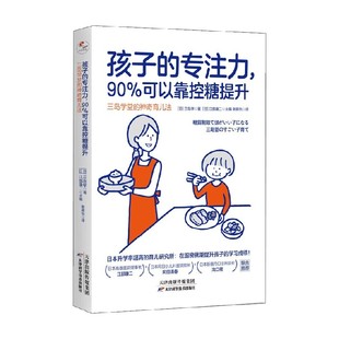 著 孩子 家教 神奇育儿法 90%可以靠控糖提升 三岛学 三岛学堂 专注力