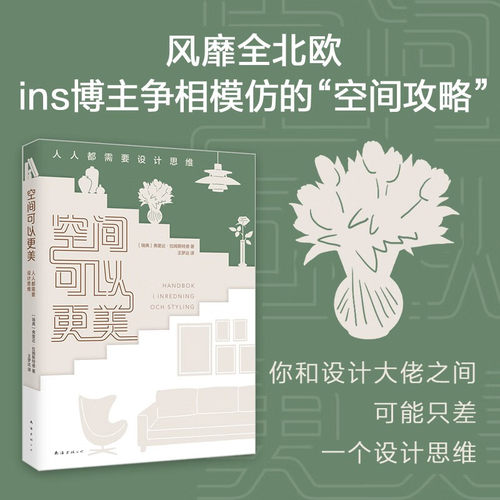 空间可以更美 人人都需要设计思维 弗里达•拉姆斯特德 著 艺术 松浦弥太郎荐 室内设计 新房装修实用指南 美学家装风格灵感