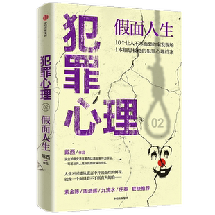 犯罪心理 假面人生戴西 著 紫金陈 周浩晖 九滴水 庄秦联袂 刑侦推理小说 心理学 半写实作品 中信