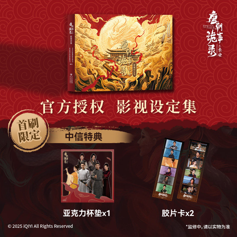 【赠中信专享亚克力杯垫+胶片卡】唐朝诡事录 影视设定集 唐朝诡事录之西行 唐诡1唐诡2 电视剧周边 独家收录人物介绍 花絮 预售