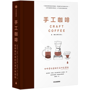 手工咖啡 咖啡爱好者的冲煮指南 杰茜卡伊斯托 著 咖啡爱好者的冲煮指南 初学咖啡爱好者自学指南