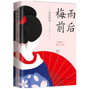 梅雨前后 永井荷风 著 外国小说