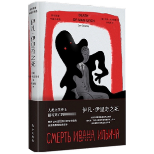 伊凡 伊里奇之死列夫 托尔斯泰 著 外国小说