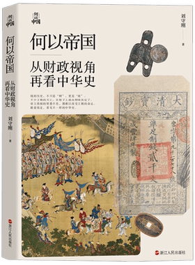 何以帝国 从财政视角再看中华史 刘守刚 著 跟着钱走 发现历史的真相 历史
